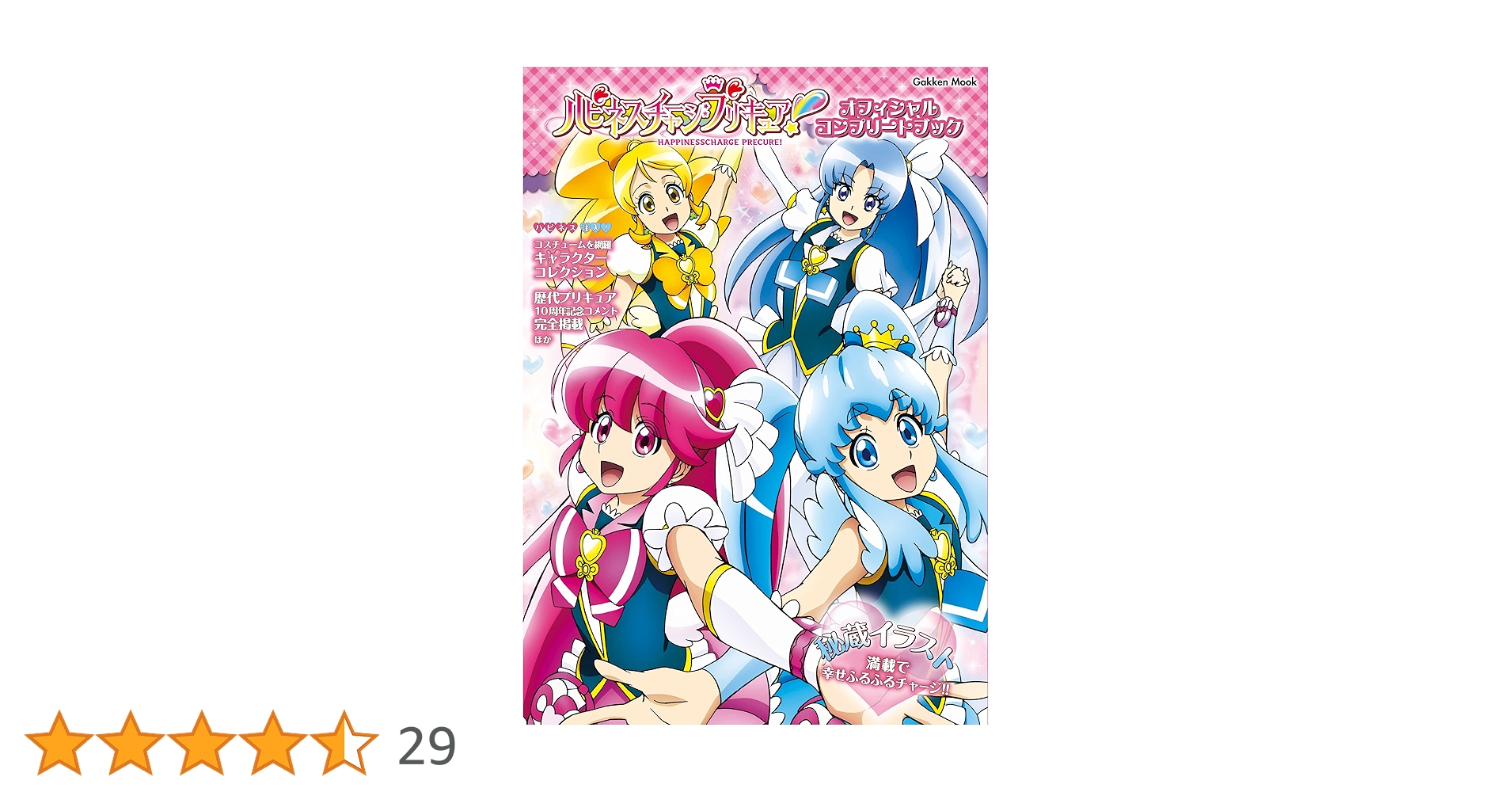 ハピネスチャージプリキュア！ オフィシャルコンプリートブック